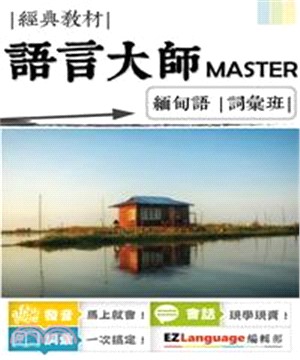 語言大師Master：緬甸語詞彙班(電子書)