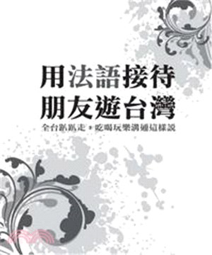 用法語接待朋友遊台灣：全台趴趴走，吃喝玩樂溝通這樣說(電子書)