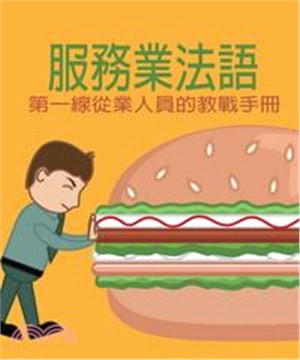 服務業法語：第一線從業人員的教戰手冊(電子書)