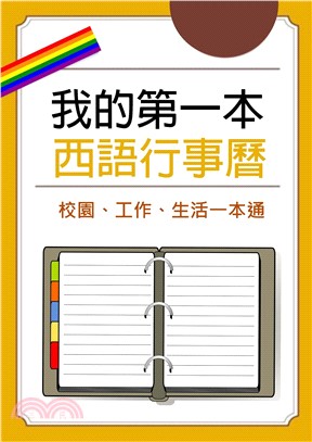 我的第一本西語行事曆：校園、工作、生活一本通(電子書)