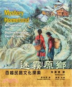 迷霧原鄉：百越民居的文化探索(電子書)