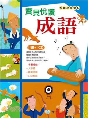 寶貝悅讀成語(電子書)