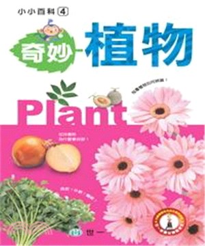 奇妙植物(電子書)