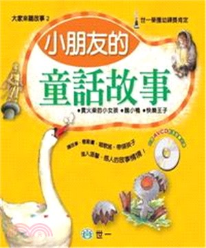小朋友的童話故事(電子書)