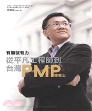 有願就有力：從平凡工程師到臺灣PMP傳教士(電子書)