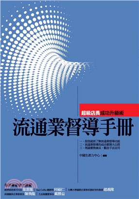 流通業督導手冊(電子書)