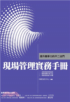 現場管理實務手冊(電子書)