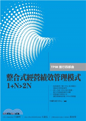 整合式經營績效管理模式1＋N＞2N：TPIM推行四部曲(電子書)