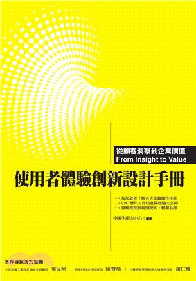 使用者體驗創新設計手冊：從顧客洞察到企業價值(電子書)