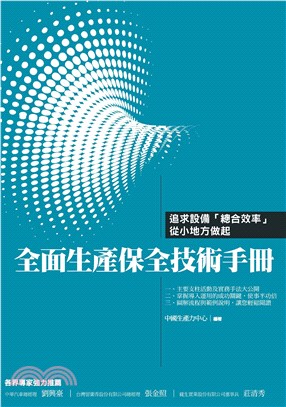 全面生產保全技術手冊：設備「總合效率」從小地方做起(電子書)