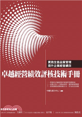 卓越經營績效評核技術手冊(電子書)