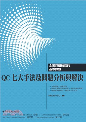 QC七大手法及問題分析與解決(電子書)