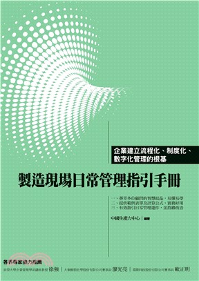 製造現場日常管理指引手冊(電子書)