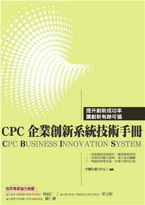 CPC企業創新系統（CBIS）技術手冊(電子書)