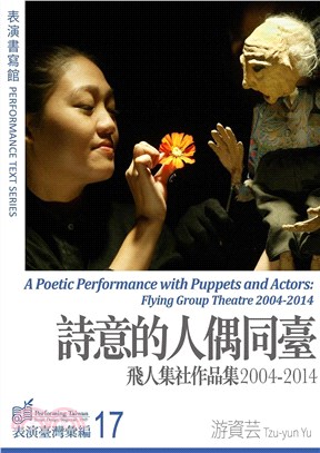 表演書寫館：詩意的人偶同台－飛人集社作品集2004～2014(電子書)