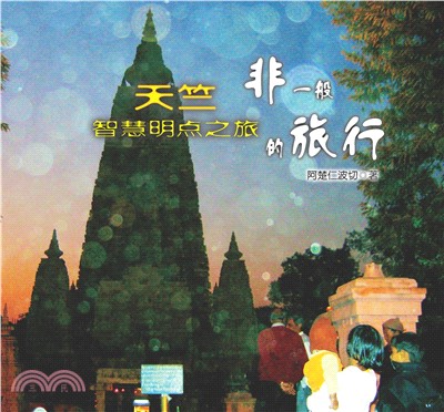 非一般的旅行：天竺智慧明點之旅(電子書)