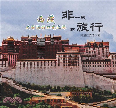 非一般的旅行：西藏大圓滿彩虹光之旅(電子書)