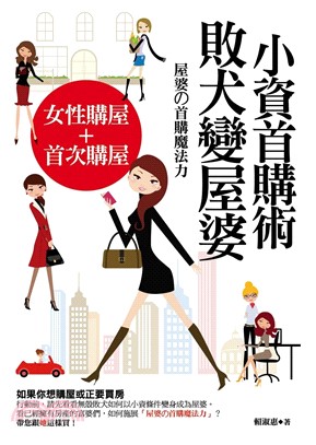 小資首購術：敗犬變屋婆(電子書)