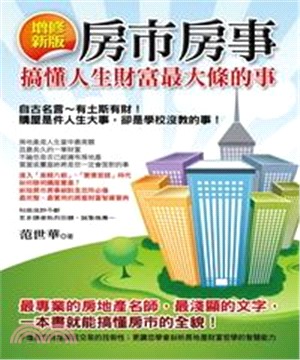 房市房事！搞懂人生財富最大條的事〈增修新版〉(電子書)