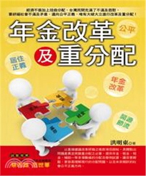 年金改革及重分配(電子書)