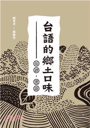 台語的鄉土口味：俗諺、俚語(電子書)