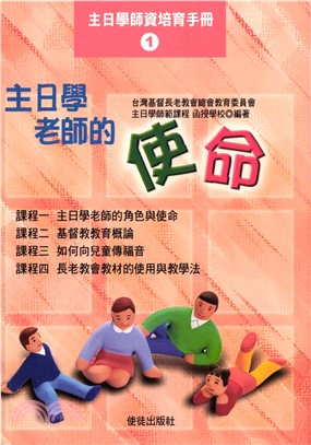 主日學師資培育手冊1：主日學老師的使命(電子書)