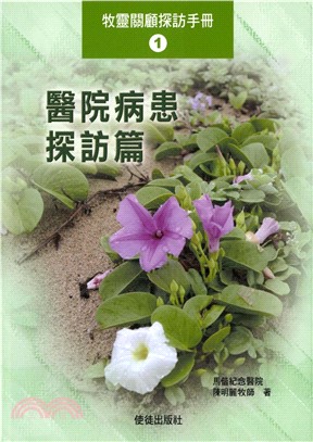 牧靈關顧探訪手冊1：醫院病患探訪篇(電子書)