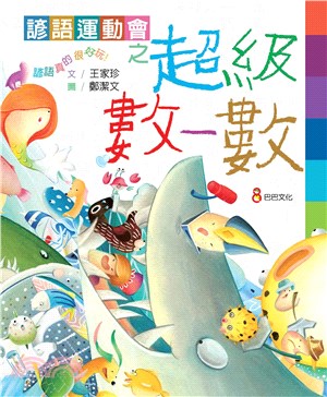 諺語運動會之超級數一數(電子書)