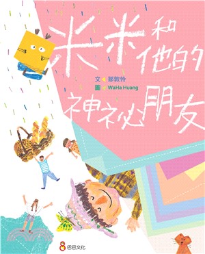 米米和他的神祕朋友(電子書)