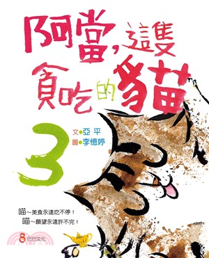 阿當，這隻貪吃的貓（3）(電子書)
