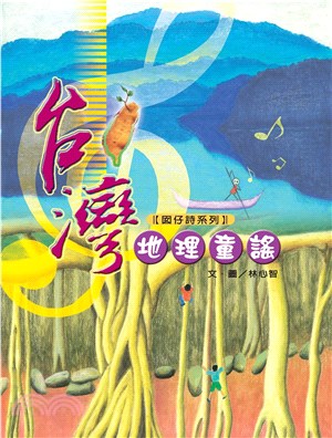 台灣地理童謠【有聲】(電子書)