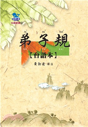 弟子規【台語本】【有聲】(電子書)