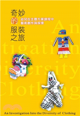 奇妙的服裝之旅：幼兒在主題方案課程中的藝術創作與探索(電子書)