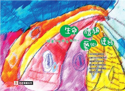 生命‧體驗‧藝術‧連結：跟著小生物去旅行~(電子書)