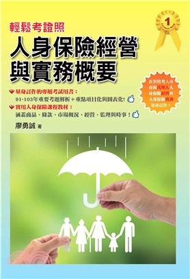 輕鬆考證照：人身保險經營與實務概要(電子書)