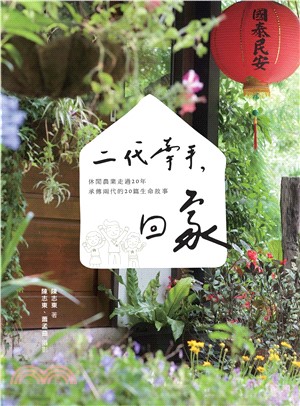 二代牽手，回家：休閒農業走過20年，承傳兩代的20篇生命故事(電子書)