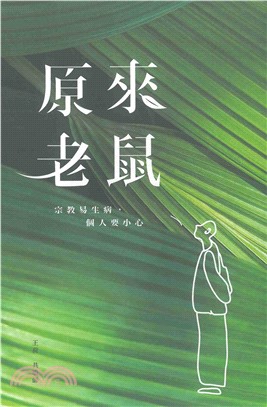 原來老鼠：宗教易生病，個人要小心(電子書)