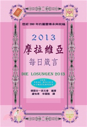 摩拉維亞每日箴言2013(電子書)