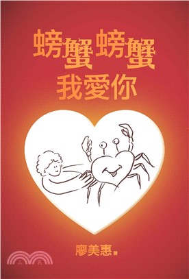 螃蟹螃蟹我愛你(電子書)