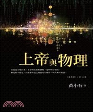 上帝與物理(電子書)