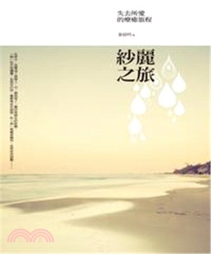 紗麗之旅：失去所愛的療癒旅程(電子書)