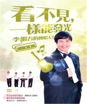 看不見，一樣能發光：李繼吾的傳唱人生(電子書)