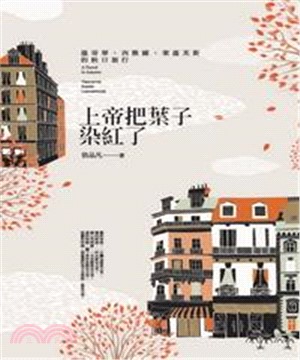 上帝把葉子染紅了：溫哥華、西雅圖、萊溫芙斯的秋日旅行(電子書)