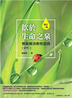 飲於生命之泉：焦點解決教牧諮商（SFPC）（增訂二版）(電子書)