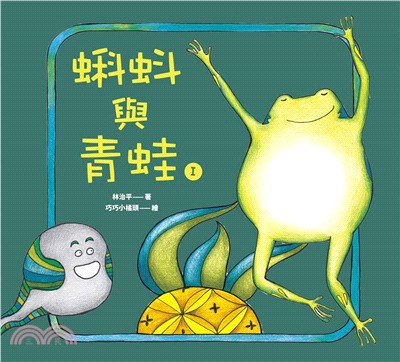 蝌蚪與青蛙I(電子書)