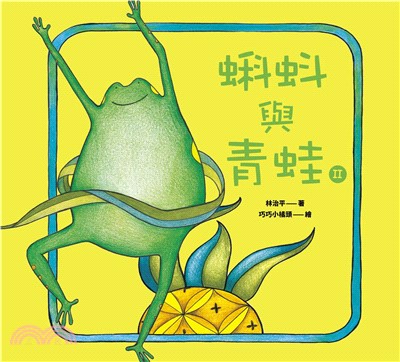 蝌蚪與青蛙II(電子書)