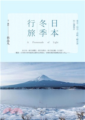 日本冬季行旅：東京‧仙台‧高崎‧輕井澤的心靈散步(電子書)