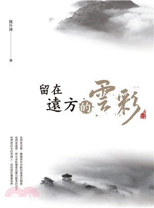 留在遠方的雲彩(電子書)