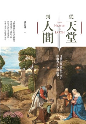 從天堂到人間：文藝復興到巴洛克的藝術史＆名畫故事(電子書)