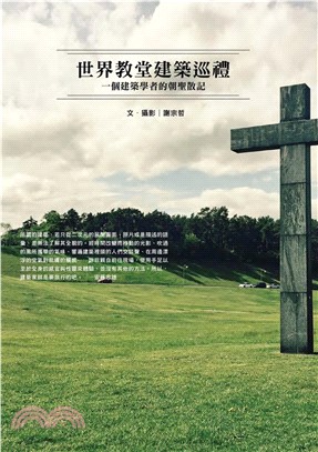 世界教堂建築巡禮：一個建築學者的朝聖散記(電子書)